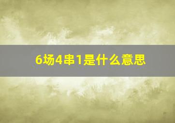 6场4串1是什么意思