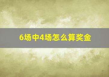 6场中4场怎么算奖金