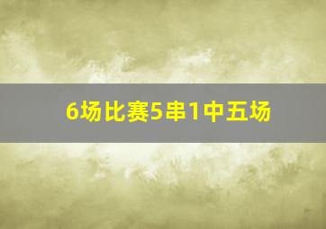 6场比赛5串1中五场