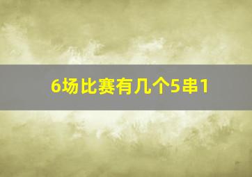 6场比赛有几个5串1