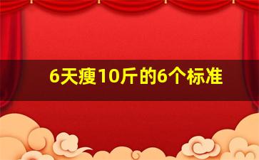 6天瘦10斤的6个标准