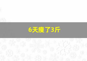 6天瘦了3斤