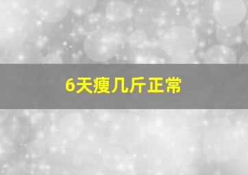 6天瘦几斤正常