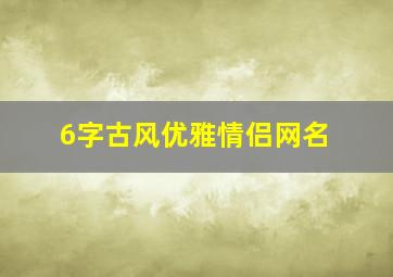 6字古风优雅情侣网名