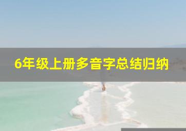 6年级上册多音字总结归纳