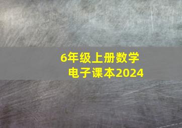 6年级上册数学电子课本2024