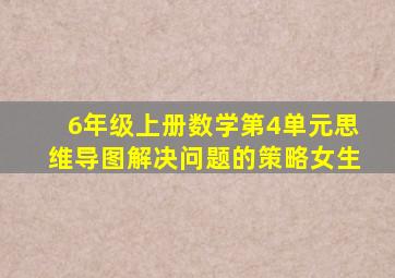 6年级上册数学第4单元思维导图解决问题的策略女生