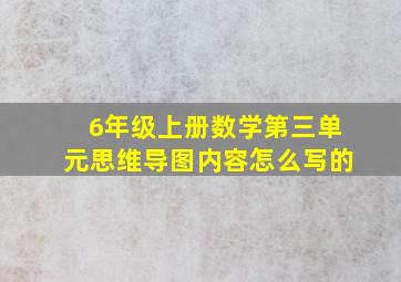 6年级上册数学第三单元思维导图内容怎么写的