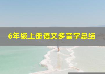 6年级上册语文多音字总结