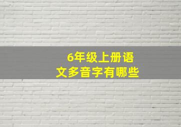 6年级上册语文多音字有哪些