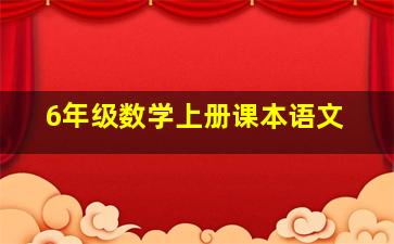 6年级数学上册课本语文