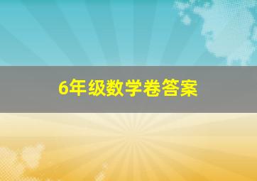 6年级数学卷答案