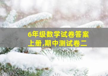 6年级数学试卷答案上册,期中测试卷二