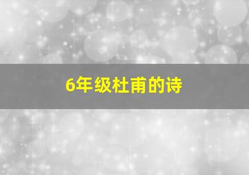 6年级杜甫的诗