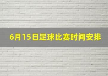 6月15日足球比赛时间安排