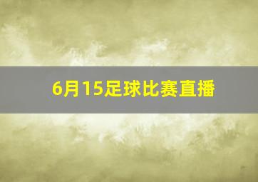 6月15足球比赛直播