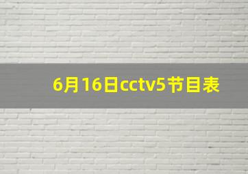 6月16日cctv5节目表