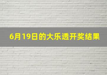 6月19日的大乐透开奖结果