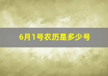 6月1号农历是多少号