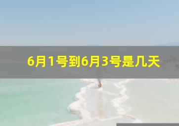 6月1号到6月3号是几天