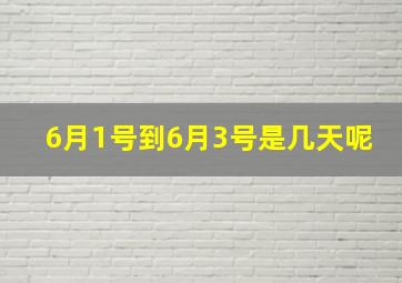 6月1号到6月3号是几天呢