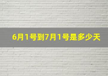 6月1号到7月1号是多少天