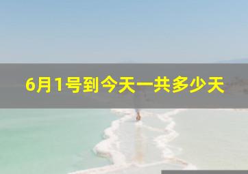 6月1号到今天一共多少天