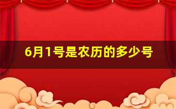 6月1号是农历的多少号