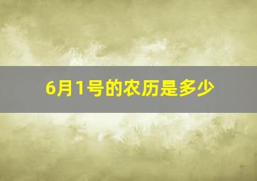 6月1号的农历是多少