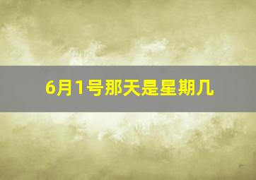 6月1号那天是星期几