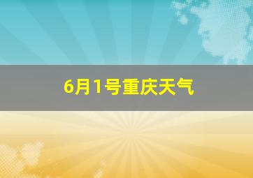 6月1号重庆天气