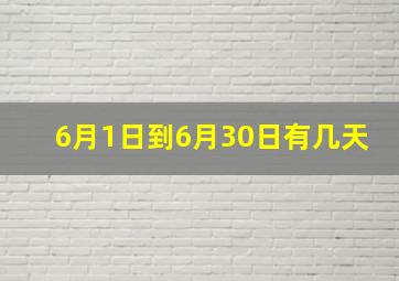 6月1日到6月30日有几天