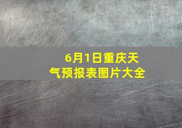 6月1日重庆天气预报表图片大全