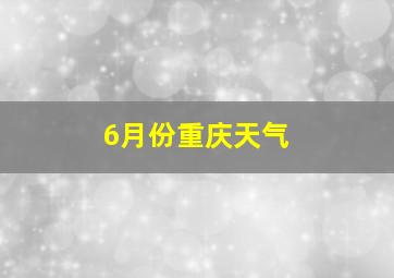 6月份重庆天气