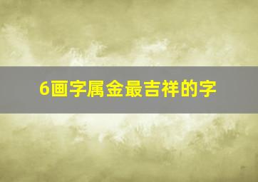 6画字属金最吉祥的字