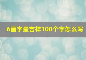 6画字最吉祥100个字怎么写