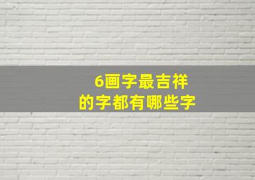 6画字最吉祥的字都有哪些字