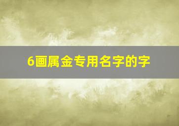 6画属金专用名字的字