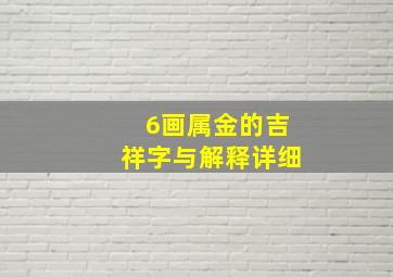 6画属金的吉祥字与解释详细