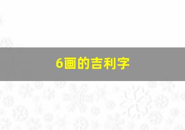 6画的吉利字