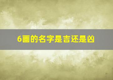 6画的名字是吉还是凶