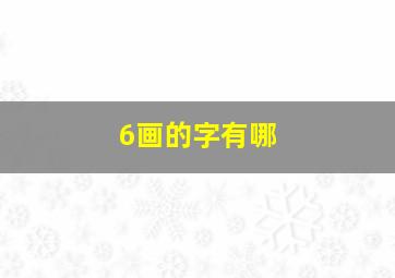 6画的字有哪