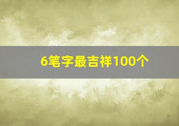 6笔字最吉祥100个