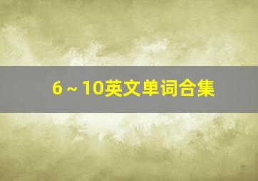 6～10英文单词合集