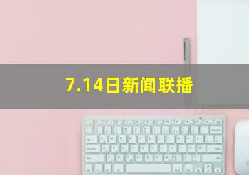 7.14日新闻联播