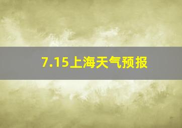 7.15上海天气预报