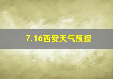 7.16西安天气预报