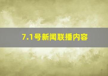 7.1号新闻联播内容