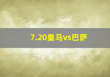 7.20皇马vs巴萨