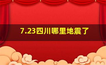 7.23四川哪里地震了